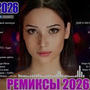 2026 Песни