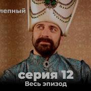 Великолепный Век 12