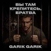 Гарик Вы Там Держитесь Братва