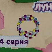 Лунтик 264