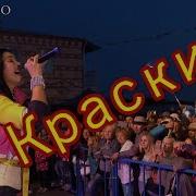 Краски Концерт