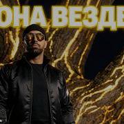 Она Везде Премьера Клипа 2026