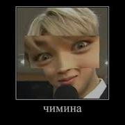 Закрой Свое Тупое Хлебало В Сторону Чимина