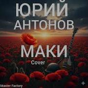 Master Factory Красные Маки