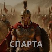 Спарта