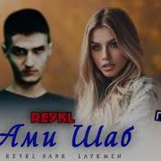Ами Шаб