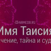 Имя Таисия