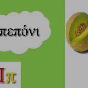 Το Γράμμα Π