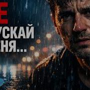 Caras Держись За Меня Не Отпускай 2026