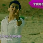 Рустам Азими Аз Ту Барои Ман Чизе Намонда Ҷуз Ғаму Дард