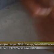Виктор Туманов