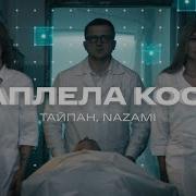 Расплела Косы Песня