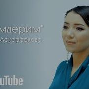 Феруза Аскербекова Сезимдерим