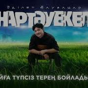 Нартауекел
