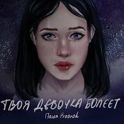 Скачать Песню Твая Девочка Болеет Мальчик Свёл Её С Ума Не Поможет О