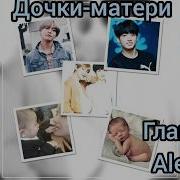 Фанфики Омегаверс Озвучка Дочкий Матери 3 4