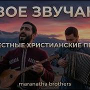 Maranatha Brothers