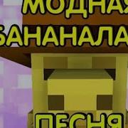 Бананалама