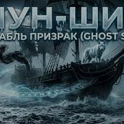 Мун Шип Корабль Который Пожирает Души Пиратская Баллада