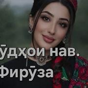 Фируза Farhang