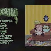 Chill Gone Fludd