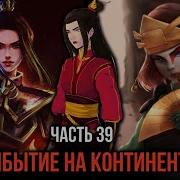 Кира 39 Прибытие На Континент Земли