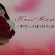 Кыял Токторбаева Суйгонум Келчи Жаныма