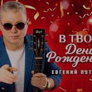 Евгений Путилов Твой День Рождения