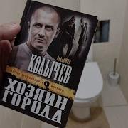 Владимир Колычев