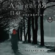 Татьяна Ма