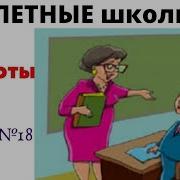 Школьные Анекдоты