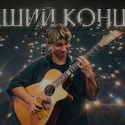Концерт Akstar
