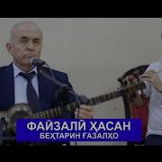 Файзали Хасанов 2025