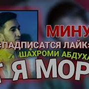 Минус Шахром