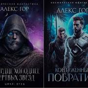 Алекс Гор