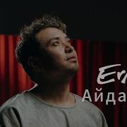Айдайым