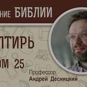 Псалом 25