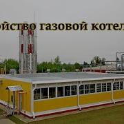 Работа Котельных