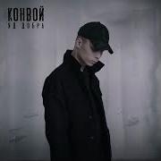 Идет Конвой