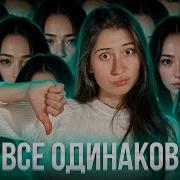 Одинаковые