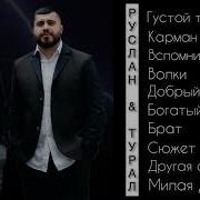 Руслан Добрый Альбом Скачать