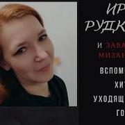 Ирэн Рудкевич