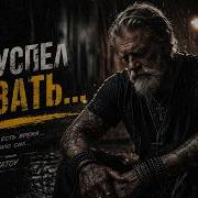 Я Думал Еще Есть Время