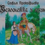 Белоснежка И Принц Софья Прокофьева Аудиосказка