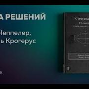 Микаэль Крогерус Роман Чеппелер Книга Решений 50 Моделей