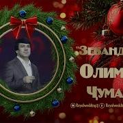 Олими Чумахон 2026
