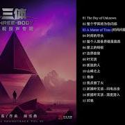 Three Body Ost Vol 1