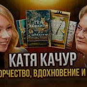 Катя Качур