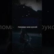 Помчались