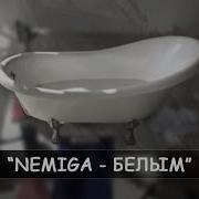 Белым Белым